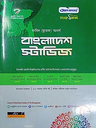 বাংলাদেশ স্টাডিজ ফাযিল অনার্স স্ট্যাডি সিরিজ