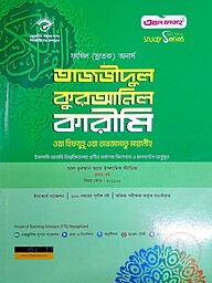 তাজবীদুল কুরআনিল কারীম ওয়া হিফজুহু ওয়া তরজামাতু মায়ানিহ (কুরআন) ফাযিল অনার্স স্ট্যাডি সিরিজ