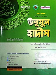 উলুমুল হাদীস (202103) (হাদিস) ফাযিল অনার্স স্ট্যাডি সিরিজ