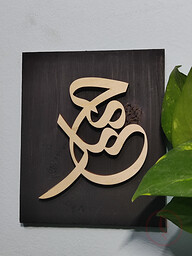 Calligraphy Showpiece (Muhammad Sa.) 7-5 inch