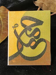 Printed Canvas Muhammad Sa. 4*4 inch