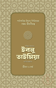 শাইখুল ইসলাম ইবনু তাইমিয়া রাহিমাহুল্লাহ: জীবন ও কর্ম