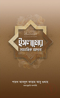 ইসলামের সামাজিক আদাব