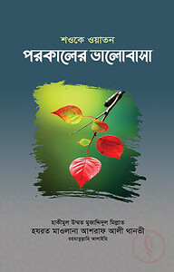 শওকে ওয়াতন পরকালের ভালোবাসা