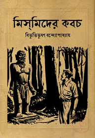 মিসমিদের কবচ (হার্ডকভার)
