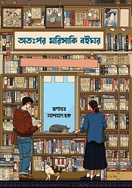 অতঃপর মরিসাকি বইঘর (ব্ল্যাক এডিশন)
