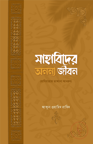 সাহাবিদের অনন্য জীবন