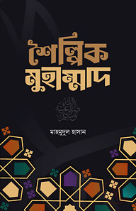 শৈল্পিক মুহাম্মদ সাঃ