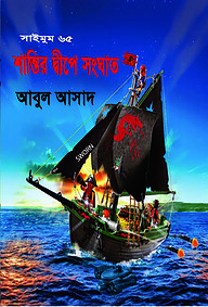 সাইমুম সিরিজ ৬৫ : শান্তির দ্বীপে সংঘাত