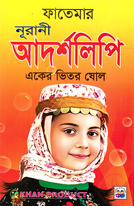 ফাতেমার নূরানী আদর্শলিপি (একের ভিতর ষোল )