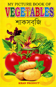 My Picture Book of Vegetables (শাকসবজি)