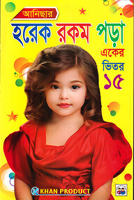 আনিছার হরেক রকম পড়া (একের ভিতর পনেরো)