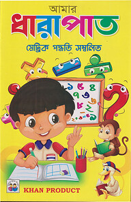 আমার ধারাপাত ( মেট্রিক পদ্ধতি সম্বলিত)