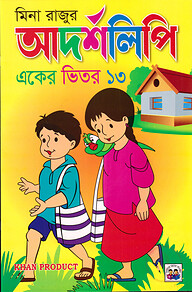 মিনা রাজুর আদর্শলিপি (একের ভিতর তেরো)
