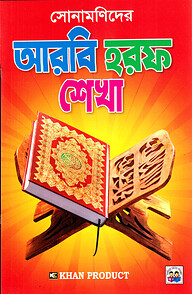 সোনামণিদের আরবি হরফ শেখা