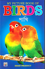 My Picture Book of Birds (পাখি)