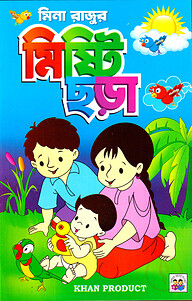 মিনা রাজুর মিষ্টি ছড়া