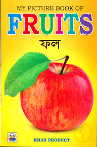 My Picture Book of Fruits (ফল)