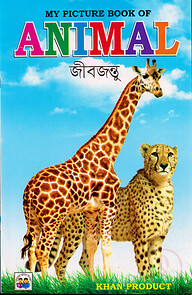 My picture book of animal (জীবজন্তু)