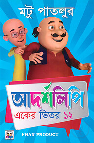 মটু পাতলুর আদর্শলিপি (একের ভিতর ১২)