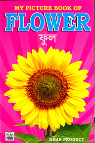 My Picture Book of Flower (ফুল)