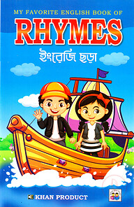My Favourite English Book of Rhymes (ইংরেজি ছড়া)