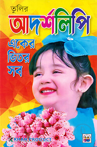 তুলির আদর্শলিপি