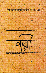 নারী