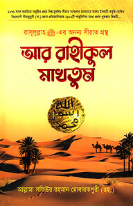 আর রাহীকুল মাখতুম