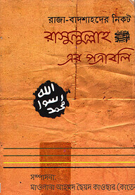 রাসুলুল্লাহ (সঃ) এর পত্রাবলি
