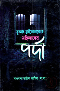কুরআন-হাদীসের আলোকে মহিলাদের পর্দা