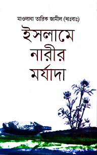 ইসলামে নারীর মর্যাদা