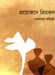 প্রয়োজনে প্রিয়জন