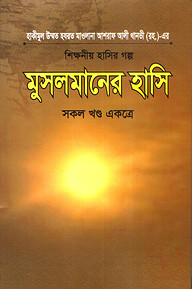 মুসলমানের হাসি