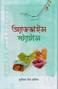 অ্যাডভাইস স্ট্যাটাস