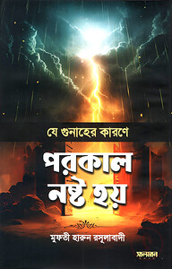 যে গুনাহের কারণে পরকাল নষ্ট হয়
