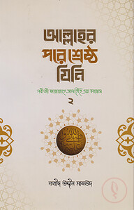 আল্লাহর পরে শ্রেষ্ঠ যিনি (২য় খণ্ড)