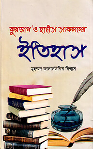 কুরআন ও হাদীস সংকলনের ইতিহাস