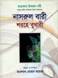 নাসরুল বারী শরহে বুখারী- ২ নং খন্ড