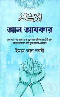 আল-আযকার