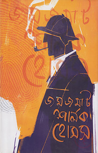 জমজমাট শালর্ক হোমস