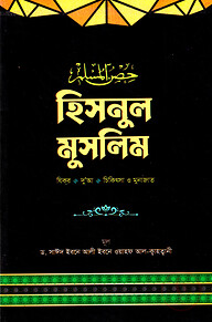 হিসনুল মুসলিম