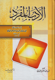 (الأدب المفرد) আল আদাবুল মুফরাদ - ভলি: ১ খন্ড