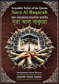 আল কোরআনের বৈজ্ঞানিক তাফসির: সূরা আল বাক্বারা