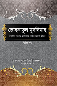 তোহফাতুল মুসলিমাহ (২য় খণ্ড)