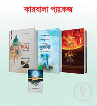কারবালা প্যাকেজ