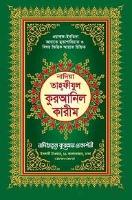নাদিয়া তাহফীযুল কুরআনিল কারীম