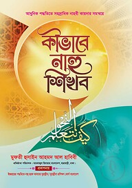 কীভাবে নাহু শিখব
