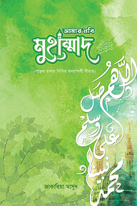 আমার নবি মুহাম্মাদ (স)