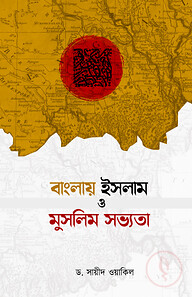 বাংলায় ইসলাম ও মুসলিম সভ্যতা